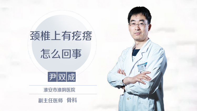 颈椎上有疙瘩怎么回事