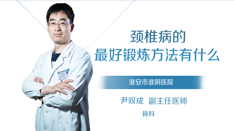颈椎病的最好锻炼方法有什么