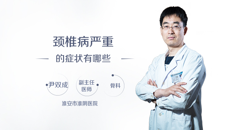 颈椎病严重的症状有哪些