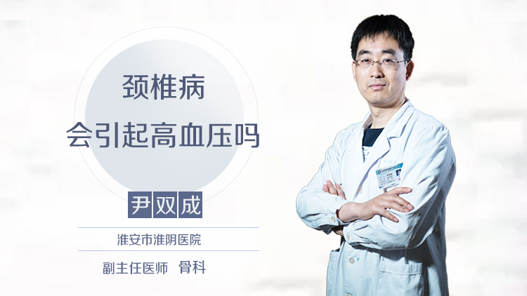 颈椎病会引起高血压吗