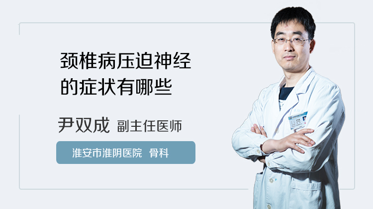 颈椎病压迫神经的症状有哪些