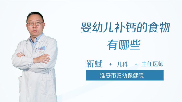 婴幼儿补钙的食物有哪些