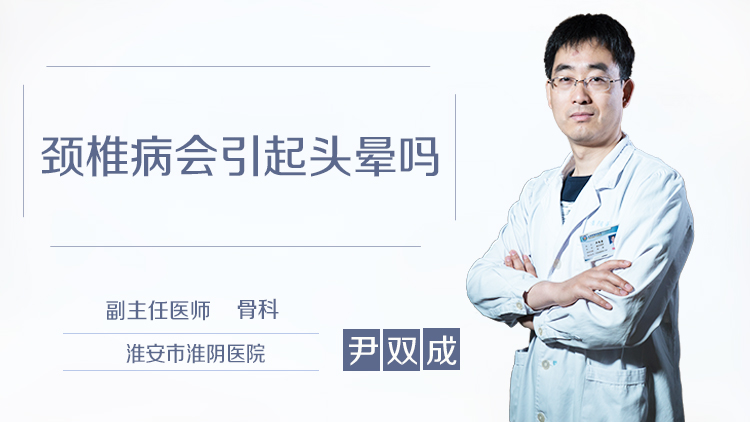 颈椎病会引起头晕吗