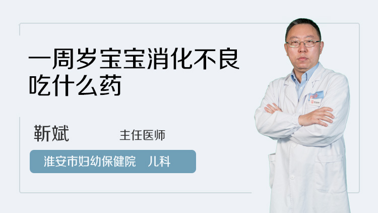 一周岁宝宝消化不良吃什么药