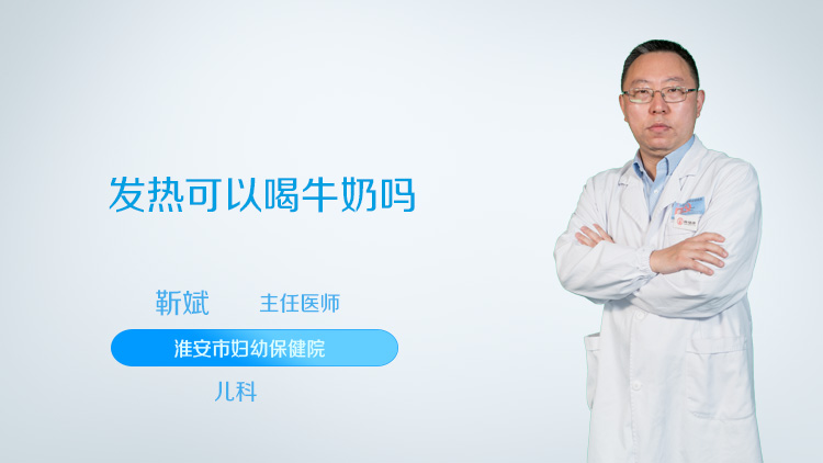 发热可以喝牛奶吗