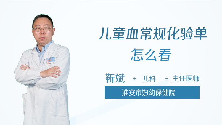 儿童血常规化验单怎么看