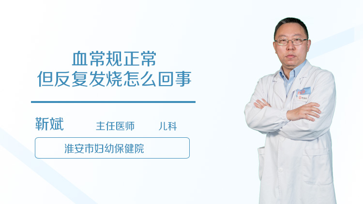 血常规正常但反复发烧怎么回事