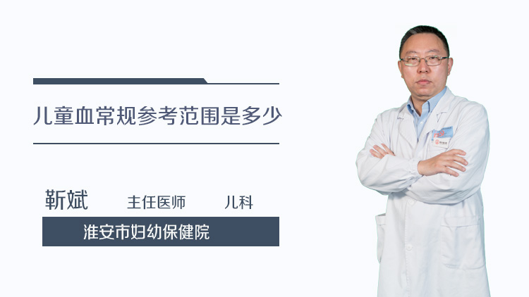 儿童血常规参考范围是多少