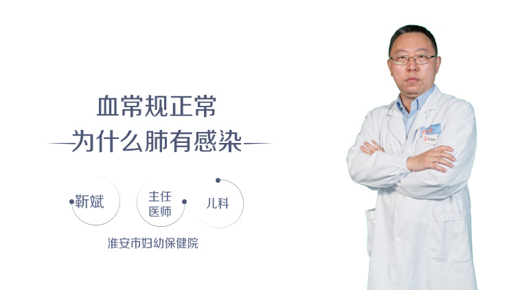 血常规正常为什么肺有感染