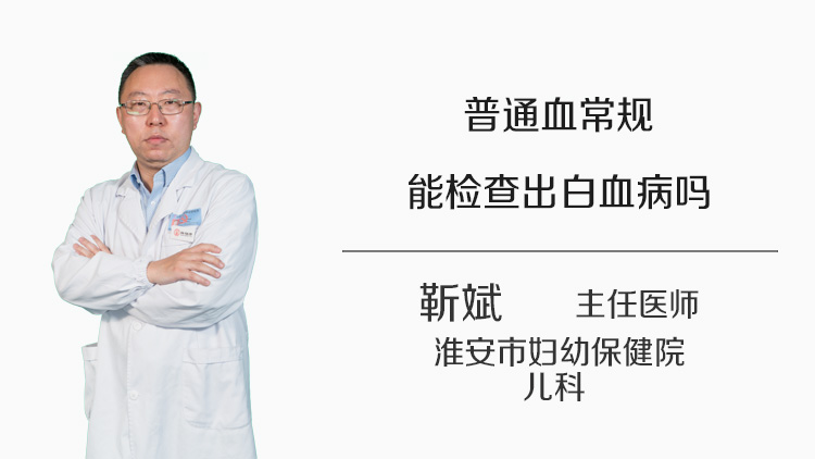 普通血常规能检查出白血病吗