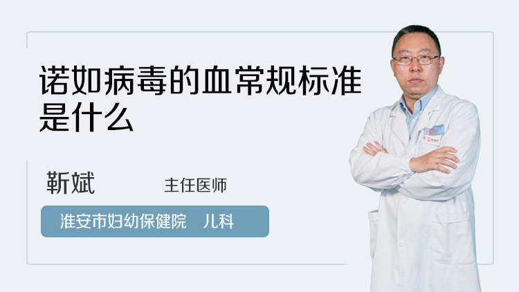 诺如病毒的血常规标准是什么