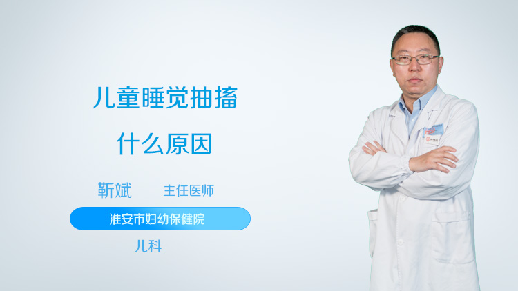 儿童睡觉抽搐什么原因
