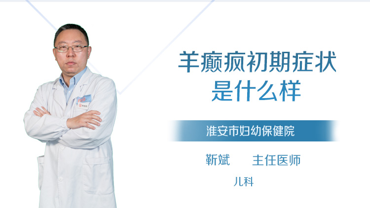 羊癫疯初期症状是什么样
