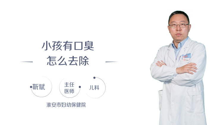 小孩有口臭怎么去除