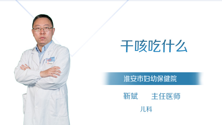 干咳吃什么