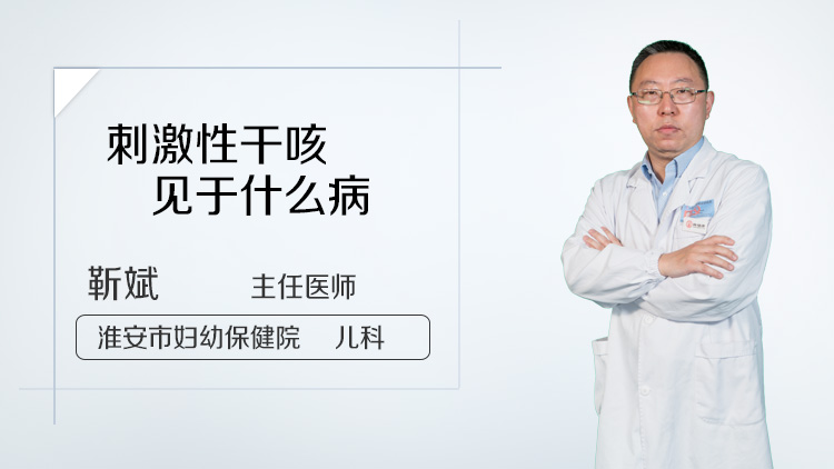 刺激性干咳见于什么病