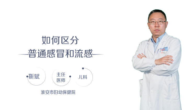 如何区分普通感冒和流感