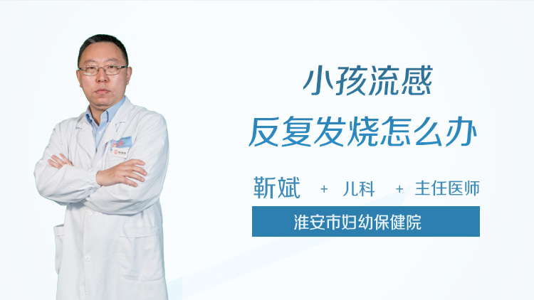 小孩流感反复发烧怎么办