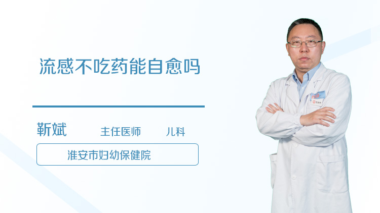 流感不吃药能自愈吗
