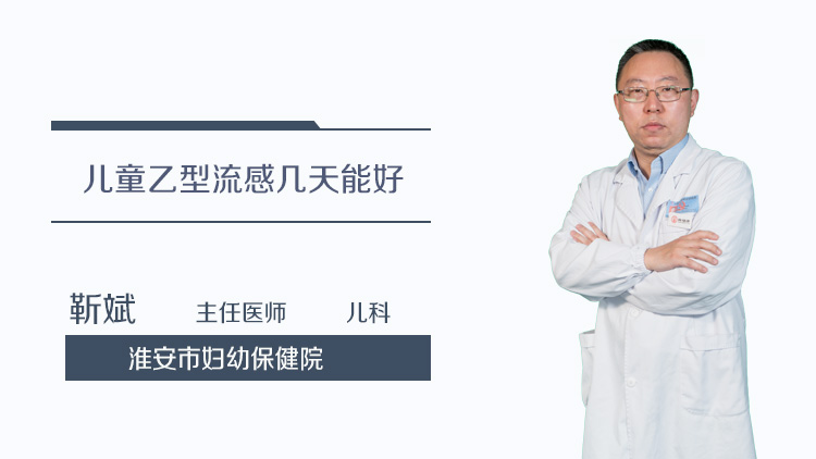 儿童乙型流感几天能好