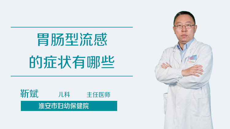 胃肠型流感的症状有哪些
