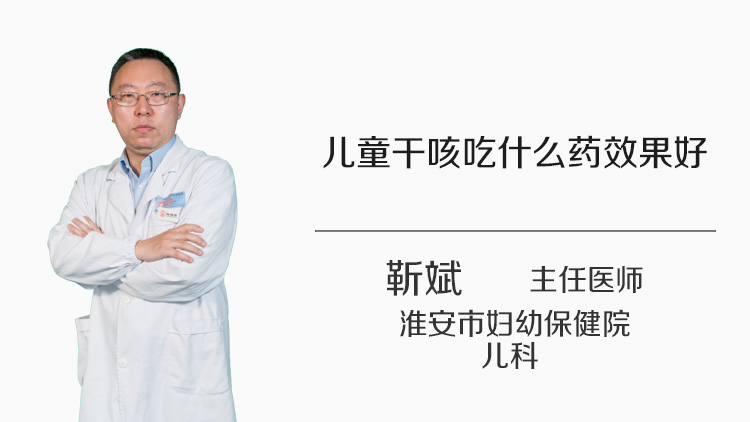儿童干咳吃什么药效果好