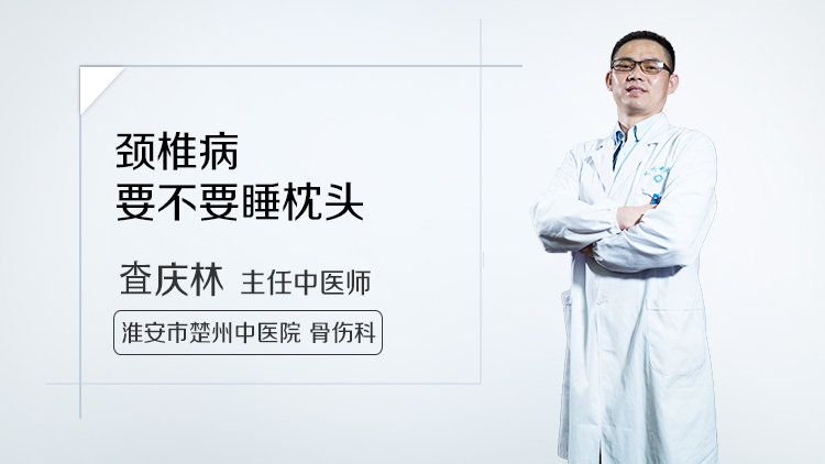 颈椎病要不要睡枕头