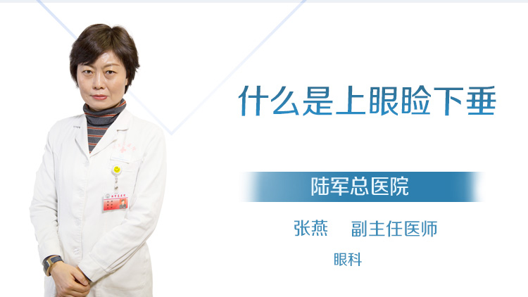 什么是上眼睑下垂