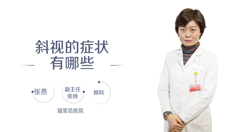 斜视的症状有哪些