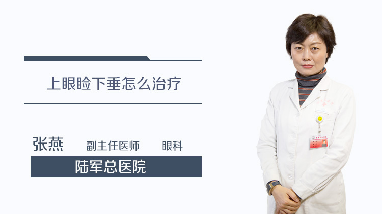 上眼睑下垂怎么治疗