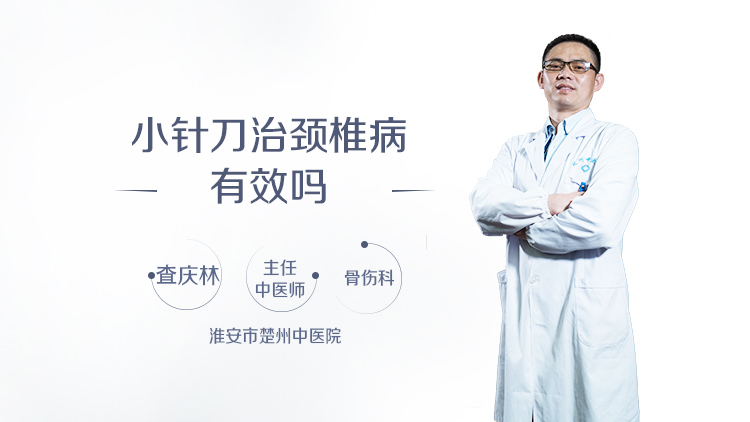 小针刀治颈椎病有效吗