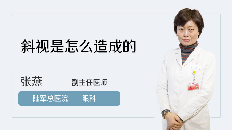 斜视是怎么造成的