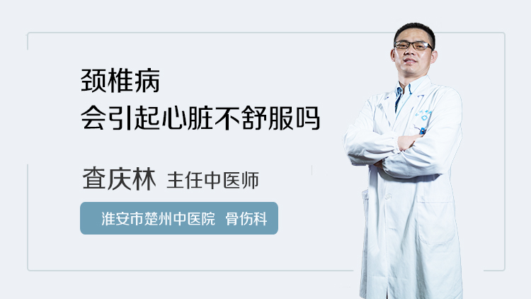 颈椎病会引起心脏不舒服吗