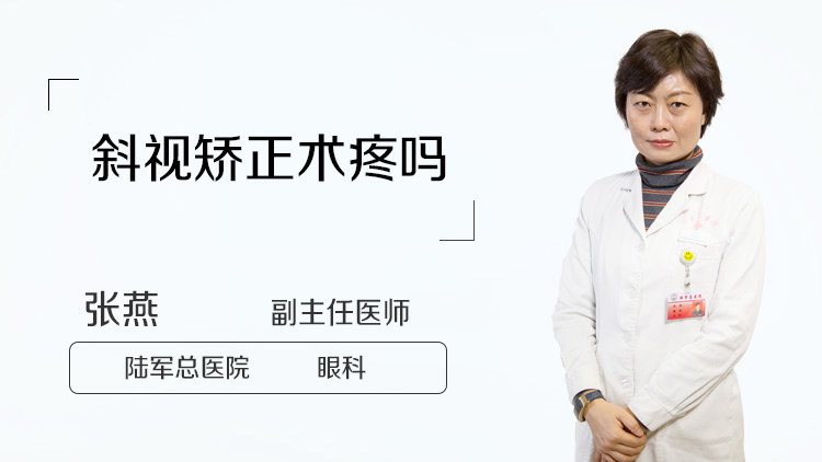 斜视矫正术疼吗