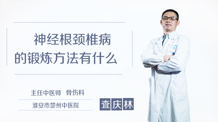 神经根颈椎病的锻炼方法有什么