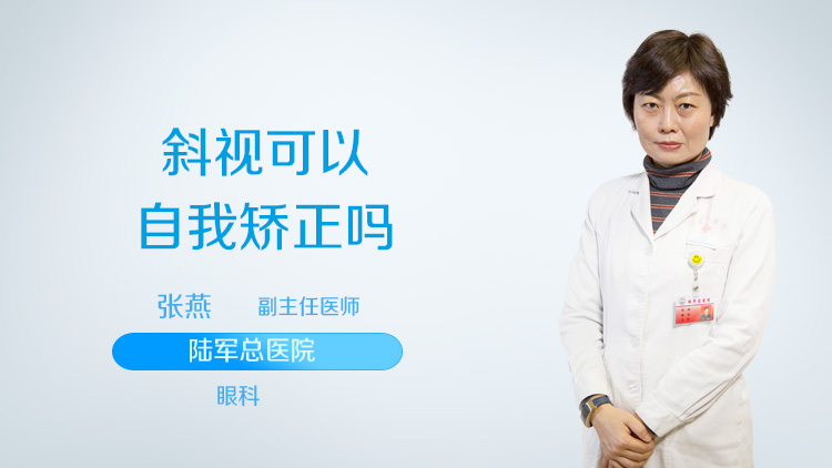 斜视可以自我矫正吗