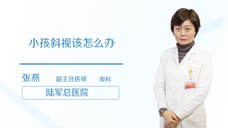 小孩斜视该怎么办