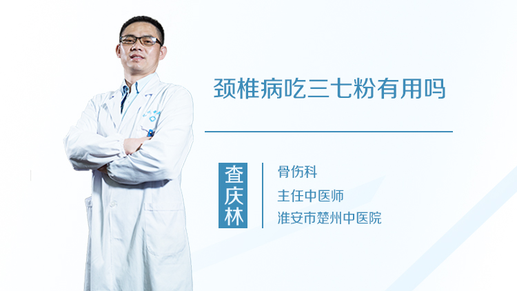颈椎病吃三七粉有用吗