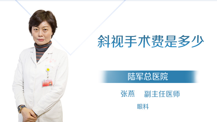 斜视手术费是多少