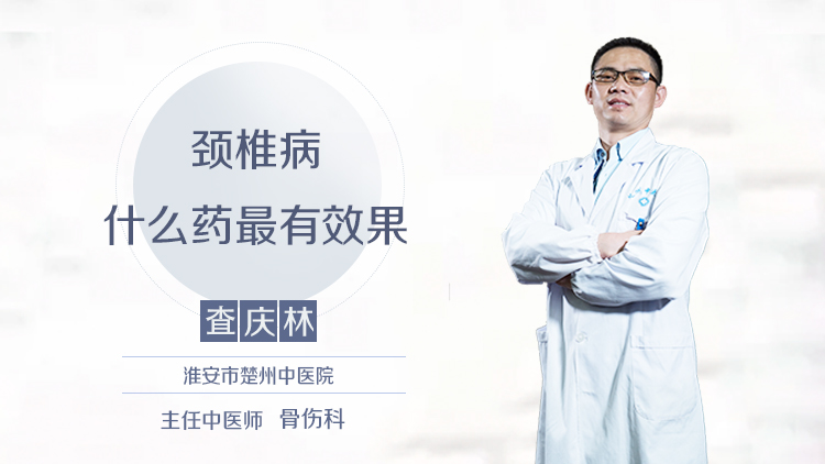 颈椎病什么药最有效果