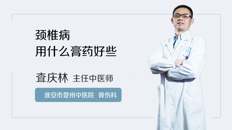 颈椎病用什么膏药好些