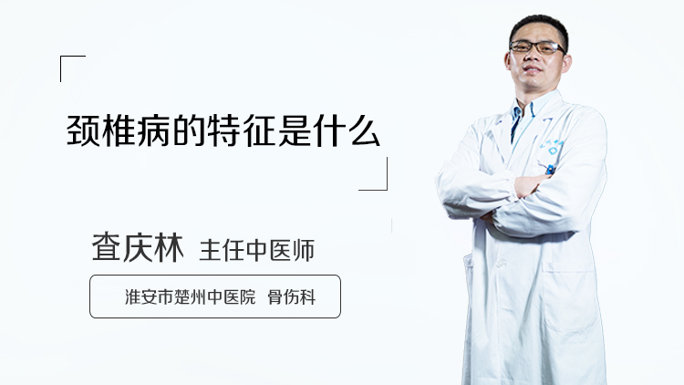 颈椎病的特征是什么