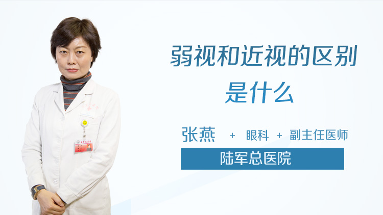 弱视和近视的区别是什么
