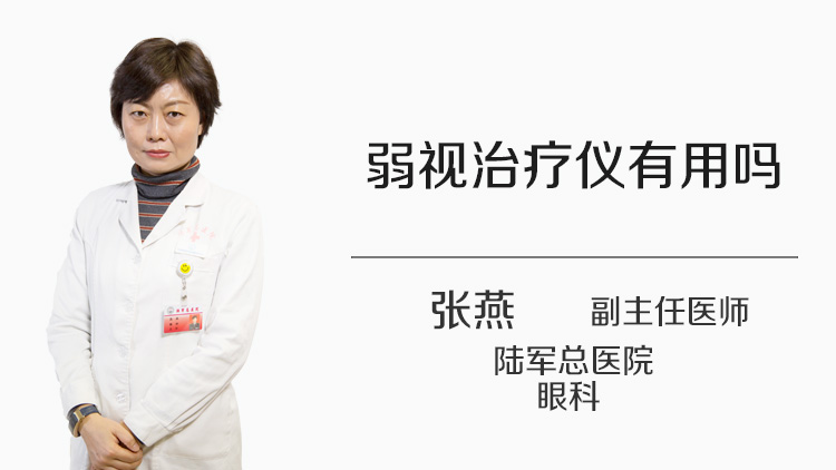 弱视治疗仪有用吗