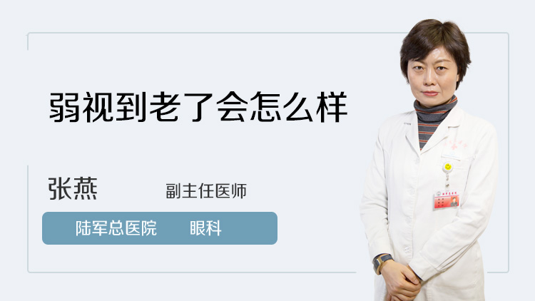 弱视到老了会怎么样