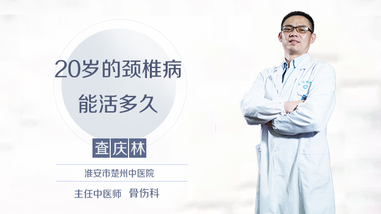 20岁的颈椎病能活多久