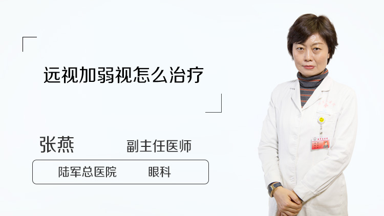 远视加弱视怎么治疗