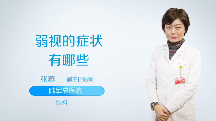 弱视的症状有哪些