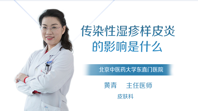 传染性湿疹样皮炎的影响是什么