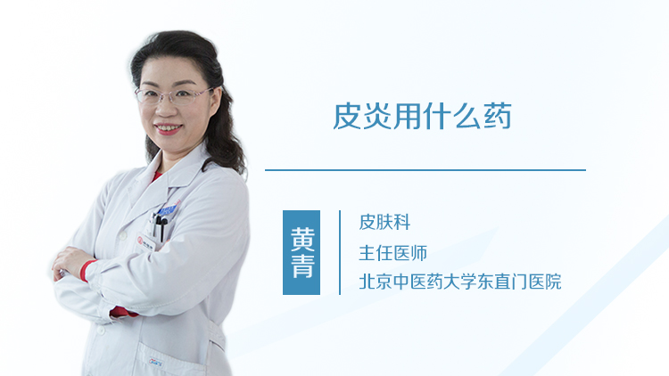 皮炎用什么药
